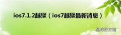 ios7越狱最新消息 ios7.1.2越狱