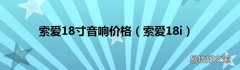 索爱18i 索爱18寸音响价格