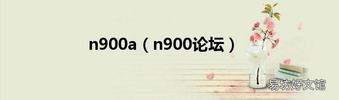 n900论坛 n900a