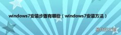 windows7安装方法 windows7安装步骤有哪些