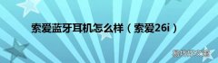 索爱26i 索爱蓝牙耳机怎么样