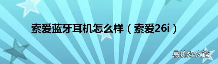 索爱26i 索爱蓝牙耳机怎么样