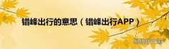 错峰出行APP 错峰出行的意思