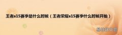 王者荣耀s15赛季什么时候开始 王者s15赛季是什么时候