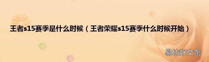 王者荣耀s15赛季什么时候开始 王者s15赛季是什么时候