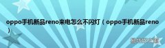 oppo手机新品reno oppo手机新品reno来电怎么不闪灯