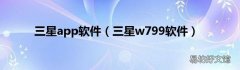 三星w799软件 三星app软件