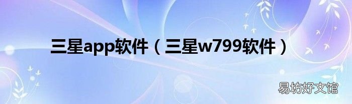 三星w799软件 三星app软件
