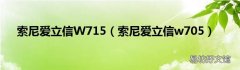 索尼爱立信w705 索尼爱立信W715