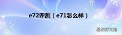 e71怎么样 e72评测