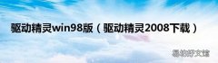 驱动精灵2008下载 驱动精灵win98版