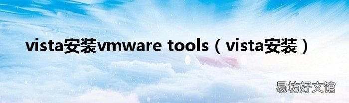 vista安装 vista安装vmware tools