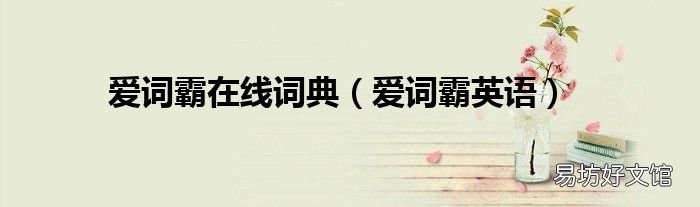 爱词霸英语 爱词霸在线词典