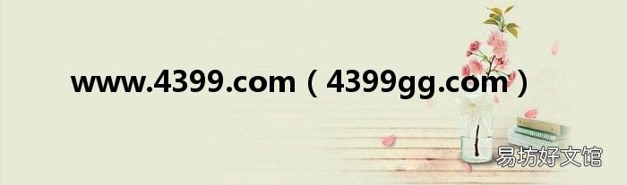 4399gg.com www.4399.com