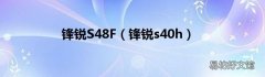 锋锐s40h 锋锐S48F