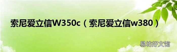 索尼爱立信w380 索尼爱立信W350c