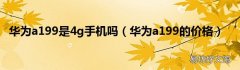 华为a199的价格 华为a199是4g手机吗