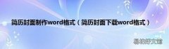 简历封面下载word格式 简历封面制作word格式