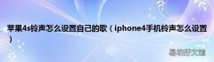 iphone4手机铃声怎么设置 苹果4s铃声怎么设置自己的歌