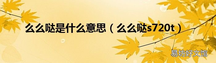 么么哒s720t 么么哒是什么意思