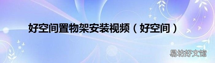 好空间 好空间置物架安装视频
