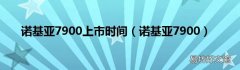 诺基亚7900 诺基亚7900上市时间