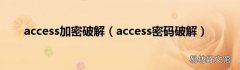access密码破解 access加密破解