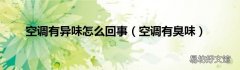 空调有臭味 空调有异味怎么回事