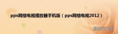 pps网络电视2012 pps网络电视播放器手机版