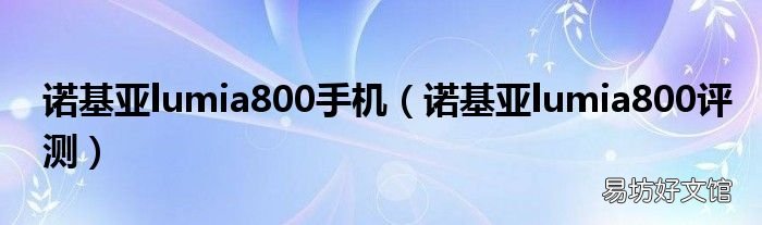 諾基亞lumia800評測 諾基亞lumia800手機