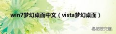 vista梦幻桌面 win7梦幻桌面中文