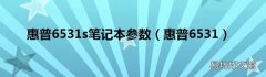 惠普6531 惠普6531s笔记本参数