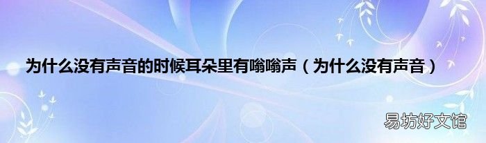 为什么没有声音 为什么没有声音的时候耳朵里有嗡嗡声