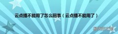 云点播不能用了 云点播不能用了怎么回事