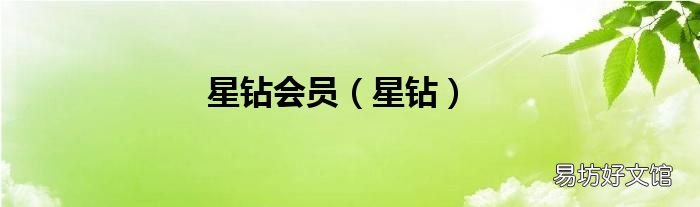 星鉆 星鉆會員