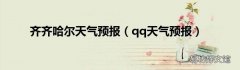 qq天气预报 齐齐哈尔天气预报