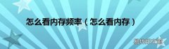 怎么看内存 怎么看内存频率