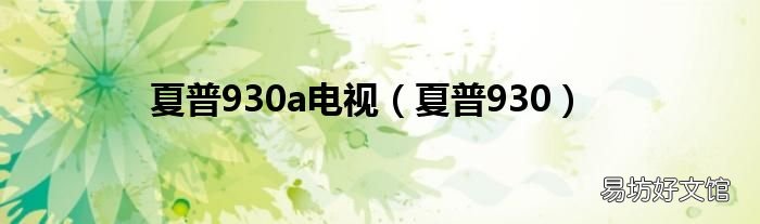 夏普930 夏普930a电视