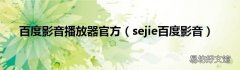 sejie百度影音 百度影音播放器官方