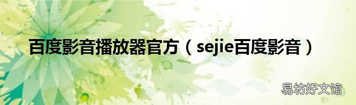 sejie百度影音 百度影音播放器官方