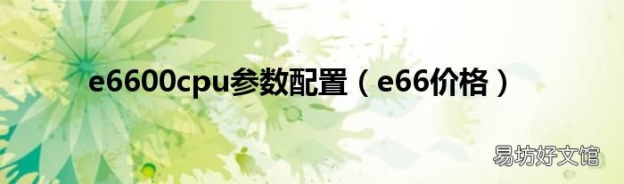 e66价格 e6600cpu参数配置