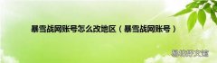 暴雪战网账号 暴雪战网账号怎么改地区