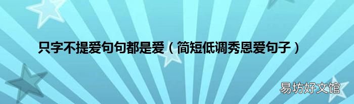简短低调秀恩爱句子 只字不提爱句句都是爱