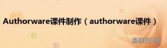 authorware课件 Authorware课件制作