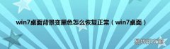 win7桌面 win7桌面背景变黑色怎么恢复正常