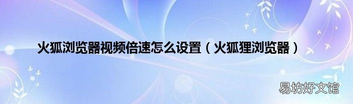 火狐狸浏览器 火狐浏览器视频倍速怎么设置
