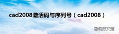 cad2008 cad2008激活码与序列号