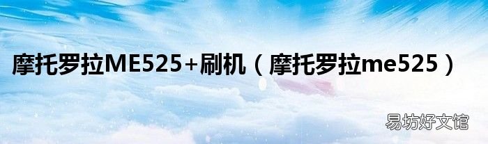 摩托罗拉me525 摩托罗拉ME525+刷机