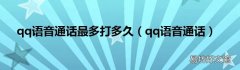 qq语音通话 qq语音通话最多打多久