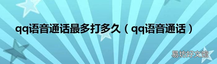 qq语音通话 qq语音通话最多打多久